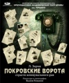 «Покровские ворота» Леонида Зорина в Краснодарском академическом театре драмы